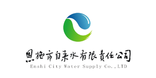 恩施市自來水有限責(zé)任公司